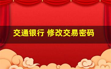 交通银行 修改交易密码